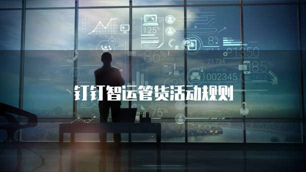 钉钉智运管货活动规则