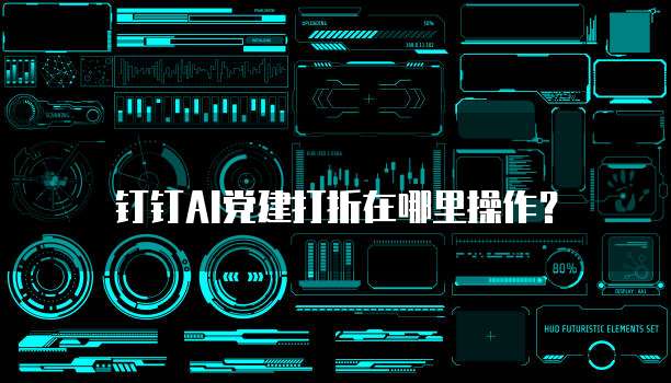 钉钉AI党建打折在哪里操作?