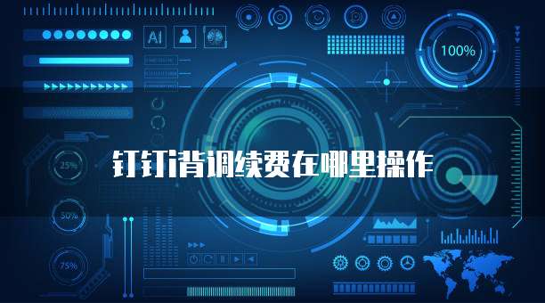 钉钉i背调续费在哪里操作