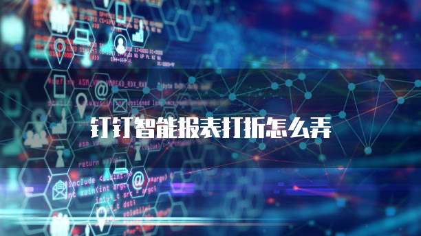 钉钉智能报表打折怎么弄