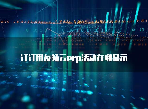 钉钉用友畅云ERP活动在哪显示