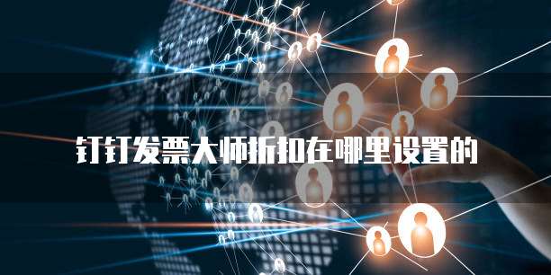 钉钉发票大师折扣在哪里设置的