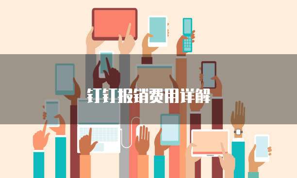 钉钉报销费用详解