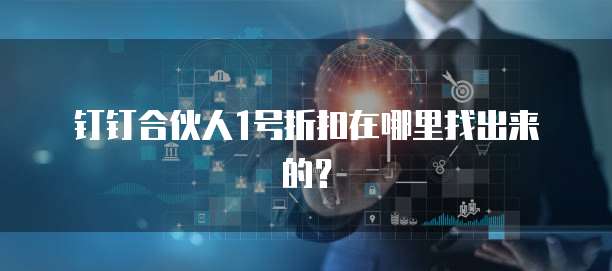 钉钉合伙人1号折扣在哪里找出来的?