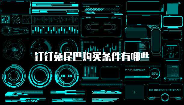 钉钉兔尾巴购买条件有哪些