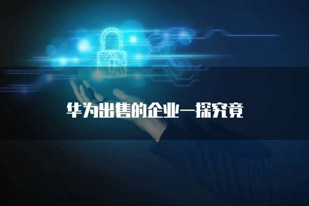 钉钉智能合同归档:让合同管理变得更简单