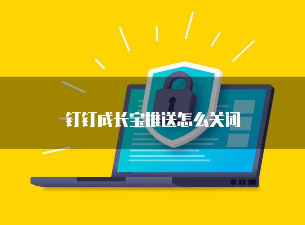 钉钉ERP系统:如何查看登录密码?