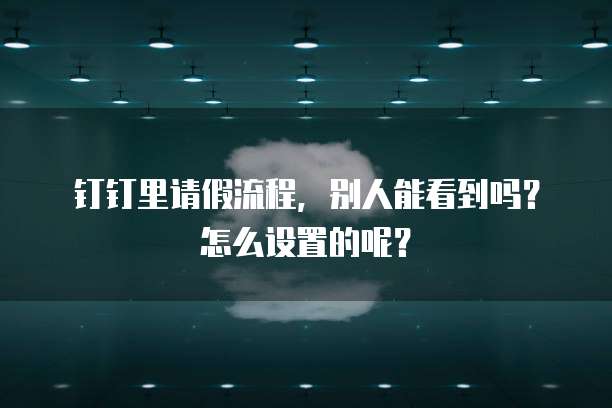 钉钉蓝莓维保记录的查看方法