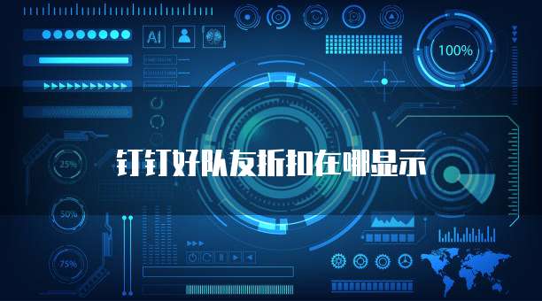 钉钉好队友折扣在哪显示