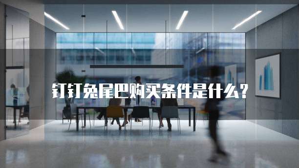 钉钉兔尾巴购买条件是什么?