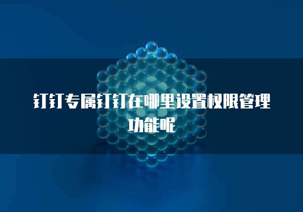 钉钉发票验证接口异常怎么办?