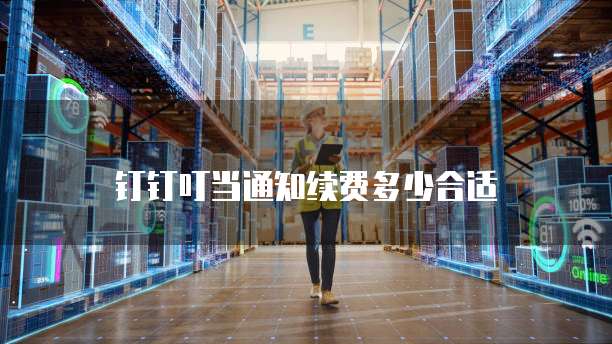 钉钉叮当通知续费多少合适