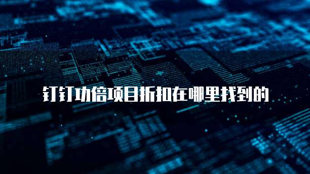 钉钉功倍项目折扣在哪里找到的