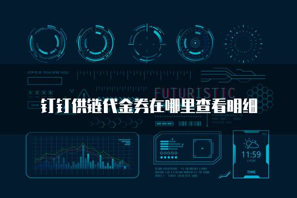 钉钉供链代金券在哪里查看明细