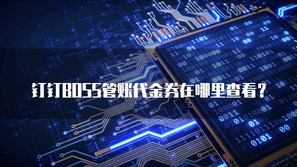 钉钉Boss管账代金券在哪里查看?