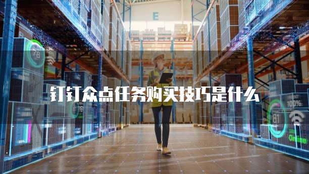 钉钉众点任务购买技巧是什么