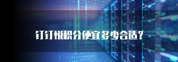 钉钉悦积分便宜多少合适?
