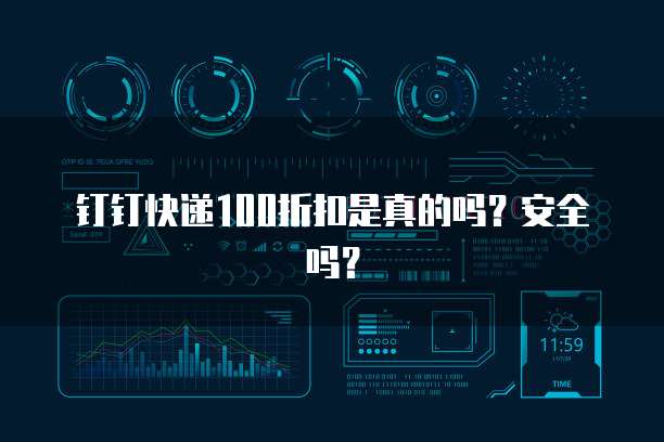 钉钉快递100折扣是真的吗?安全吗?
