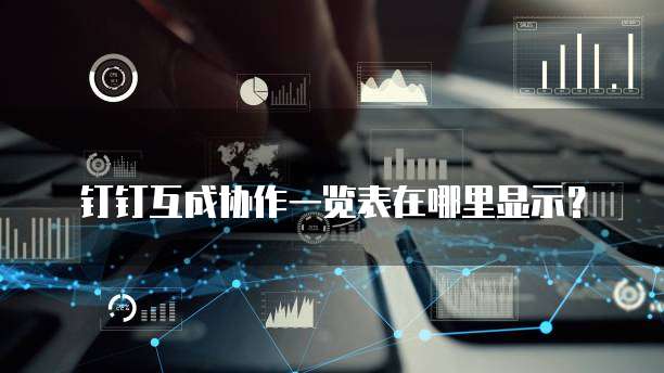 钉钉互成协作一览表在哪里显示?