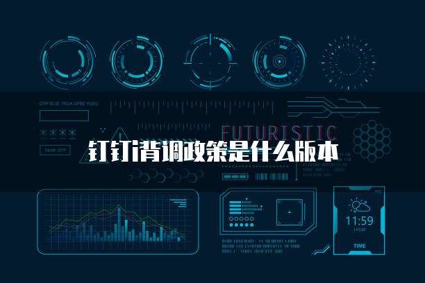 钉钉i背调政策是什么版本