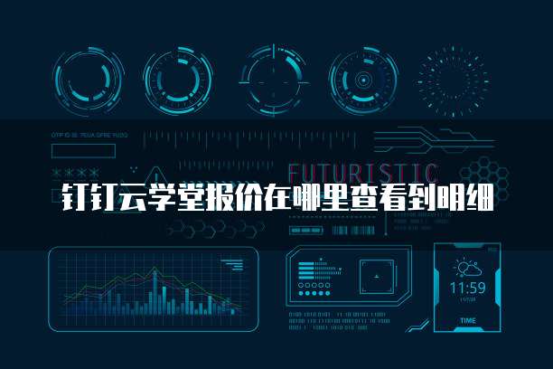 钉钉云学堂报价在哪里查看到明细