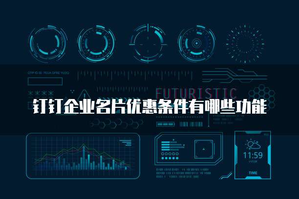 钉钉企业名片优惠条件有哪些功能