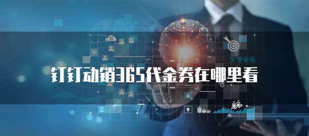 钉钉动销365代金券在哪里看