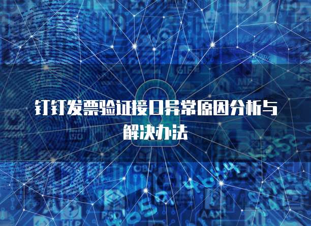 钉钉发票验证接口异常原因分析与解决办法