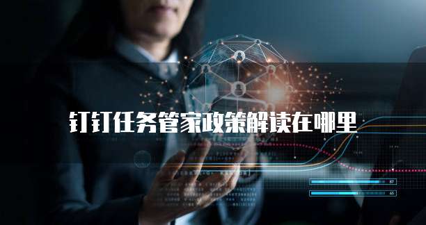 钉钉任务管家政策解读在哪里