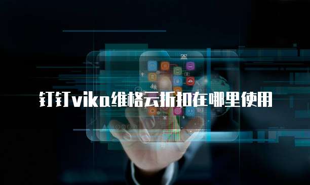 钉钉vika维格云折扣在哪里使用