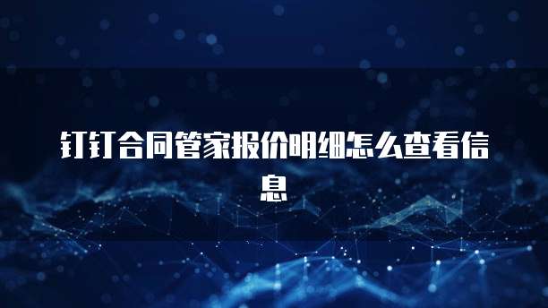 钉钉合同管家报价明细怎么查看信息