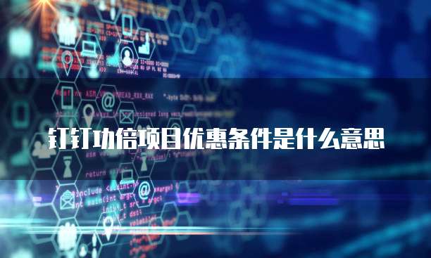 钉钉功倍项目优惠条件是什么意思