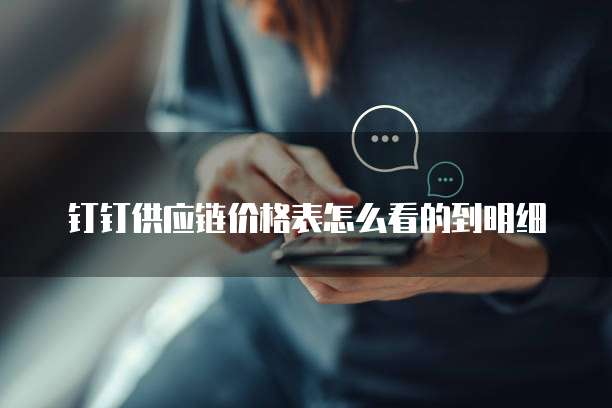 钉钉供应链价格表怎么看的到明细