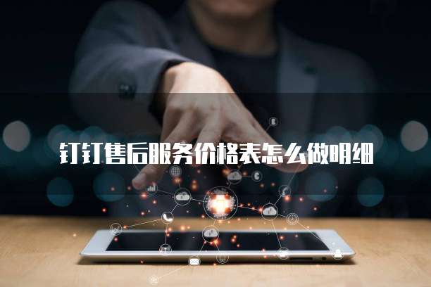 钉钉售后服务价格表怎么做明细