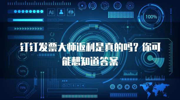 钉钉发票大师返利是真的吗?你可能想知道答案