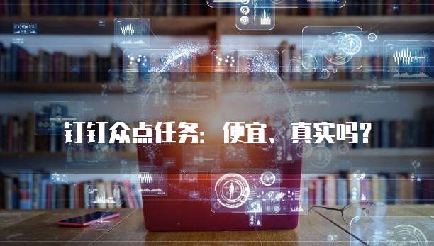 钉钉众点任务:便宜、真实吗?