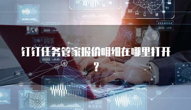 钉钉任务管家报价明细在哪里打开?
