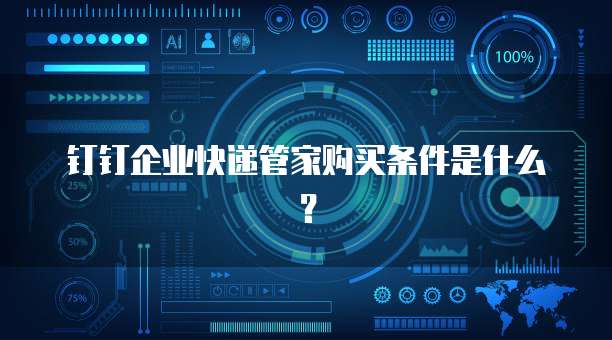 钉钉企业快递管家购买条件是什么?