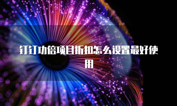 钉钉功倍项目折扣怎么设置最好使用