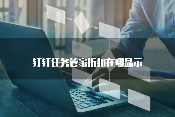 钉钉任务管家折扣在哪显示