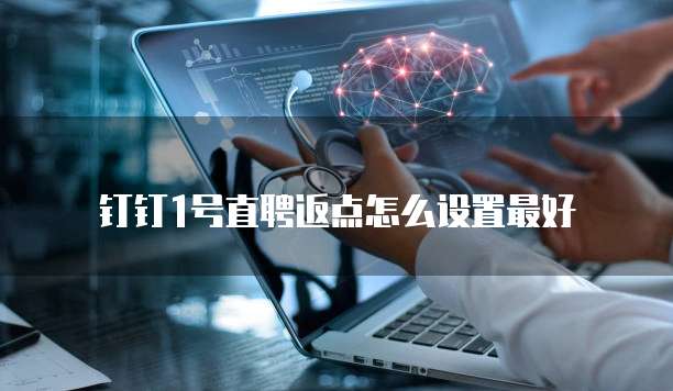 钉钉1号直聘返点怎么设置最好