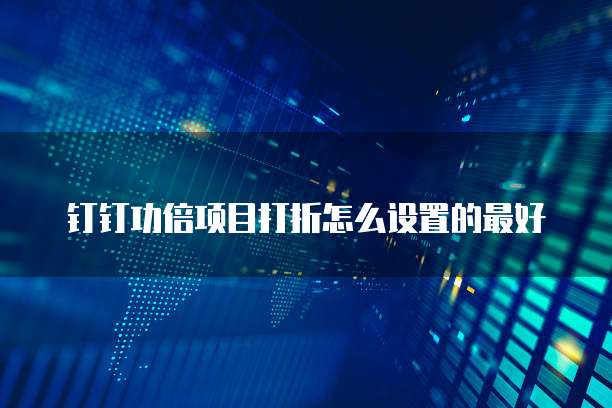 钉钉功倍项目打折怎么设置的最好
