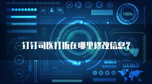钉钉司医打折在哪里修改信息?