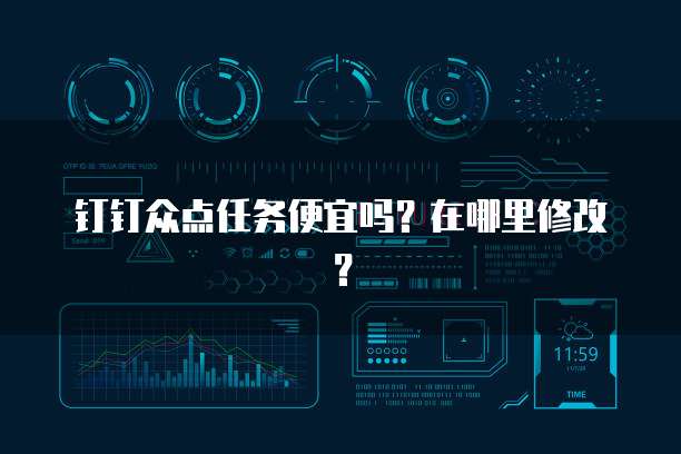 钉钉众点任务便宜吗？在哪里修改？