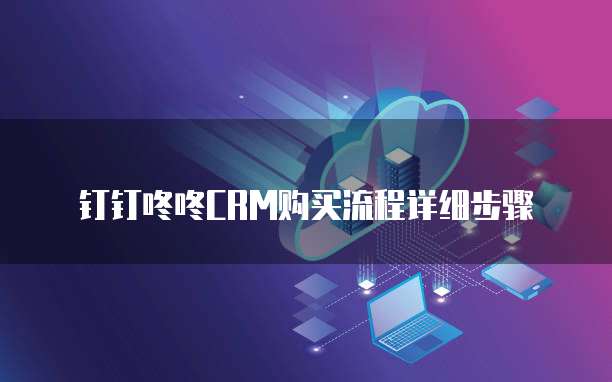 钉钉咚咚CRM购买流程详细步骤