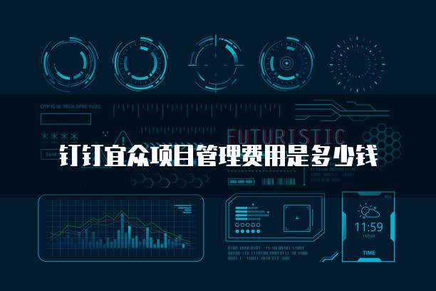 钉钉宜众项目管理费用是多少钱