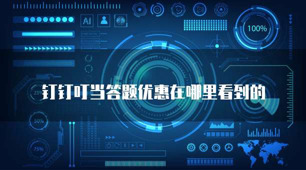 钉钉叮当答题优惠在哪里看到的