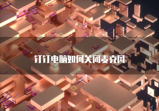 如何使用钉钉的易快报