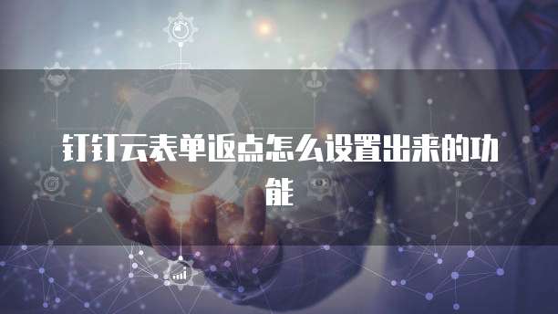 钉钉云表单返点怎么设置出来的功能