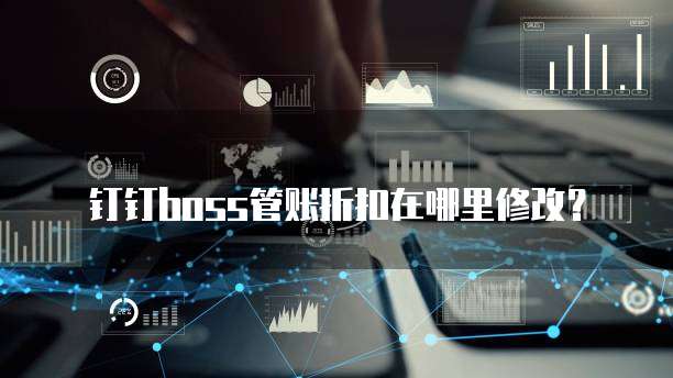 钉钉boss管账折扣在哪里修改?